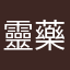 靈藥兒