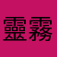 靈霧音緣