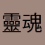 靈魂看到一切"