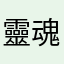 靈魂行者