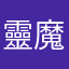 靈魔梨