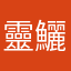 靈鱺婈囹
