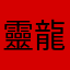 靈龍谷x扭曲仙境馬雷烏斯