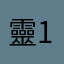 靈1219