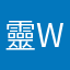靈w