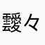 靉々