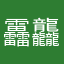 靐龘齾