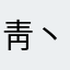 靑丶丶