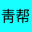 靑帮