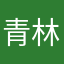 青*林