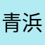 青:浜