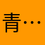 青……峰