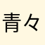 青々虫