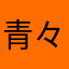 青々赤