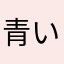 青いあかり