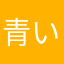 青いこんぺいとう