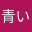 青いさくら貝