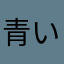 青いイタチ