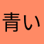 青いコウモリ