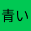 青いスペード