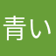 青いタバスコ