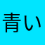 青いニンジャ