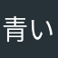青いピクミン