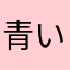 青い人間