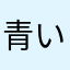 青い子がすき