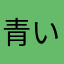 青い子豚