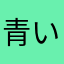 青い心