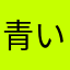 青い星に住んでいる緑色の人