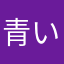 青い春人生