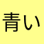 青い梅