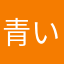 青い棚