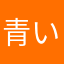 青い毛玉