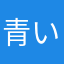 青い海白い砂