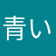 青い珊瑚