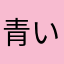 青い空⭐️