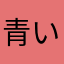 青い空と大地
