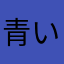青い空の海