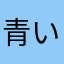 青い蜻蛉