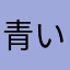 青い青い鳥