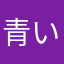 青い風