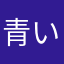 青い髪飾りの男