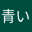 青い鳥。