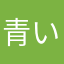 青い鳥返せX