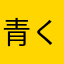 青く小さいカエル