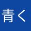 青く晴れた空