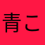 青こめな